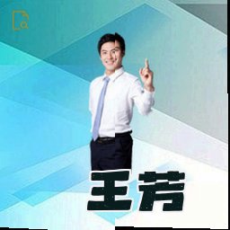 王芳