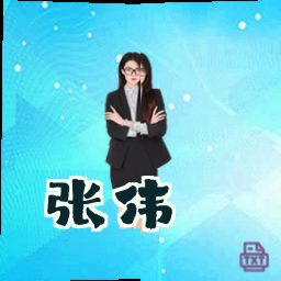 张伟